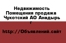 Недвижимость Помещения продажа. Чукотский АО,Анадырь г.